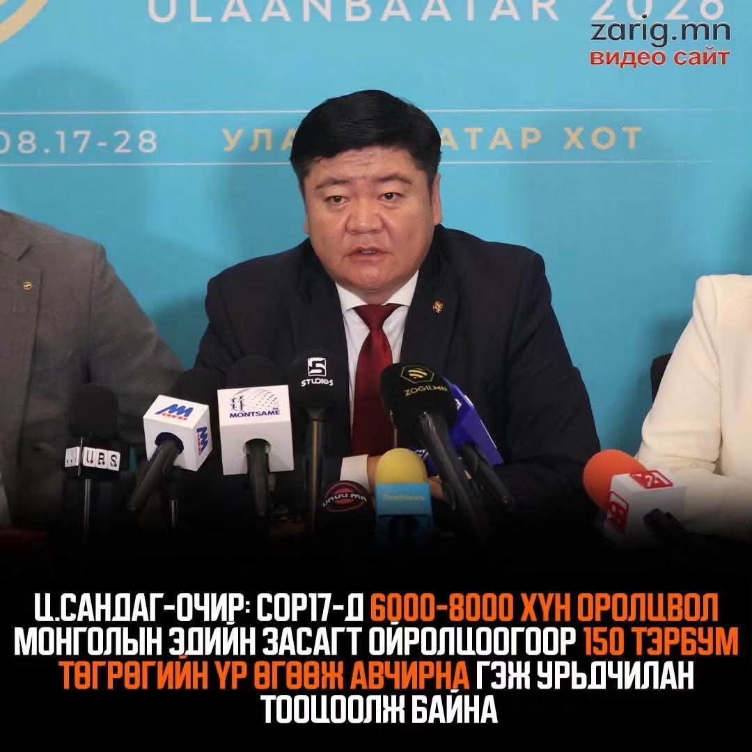 rdavaadorj's tweet photo. Төрийн арга хэмжээг бизнесийн төсөл шиг “ашиг олно” гэж сурталчилж болохгүй!

COP17 бол хувьцаат компани биш. Төр ашиг хуваарилах гэж хурал зохион байгуулдаггүй. Хэрэв эдийн засгийн үр нөлөө ярьж байгаа бол түүнийгээ “боломжит эдийн засгийн нөлөө” гэж нэрлээд, тооцооны аргачлалаа ил тод тавих ёстой.
250 тэрбум төгрөг гэдэг бол татвар төлөгчдийн мөнгө. Төрийн бодлого гэдэг таамгаар биш, тооцоогоор хэмжигддэг. Харин тооцоо нь өдөр бүр хэдэн зуун тэрбумаар савлаад байвал асуудал нь эдийн засагт биш, хариуцлагад байна.