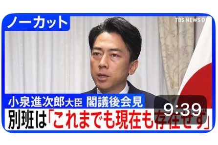 ca970008f4's tweet photo. 「小泉進次郎さんが流行りに乗っかってきた」という批判があるけど、むしろTBSによる宣伝ですW

TBSの記者がドラマの宣伝込みの質問
TBS側も意気揚々とサムネ&amp;タイトルにしてる https://t.co/GdLG63hY3M