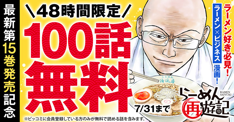 biccomi's tweet photo. 『らーめん再遊記』最新15巻発売にあわせ、7/30から48時間、100話無料です。100話なので芹沢中年危機編や天才・原田正次編が含まれます。本作はラーメンと経営の教養書として人気ですが、一貫して「中年はどう生きるか」を描く珍しい作品でもあります。中年こそ読むべき。
