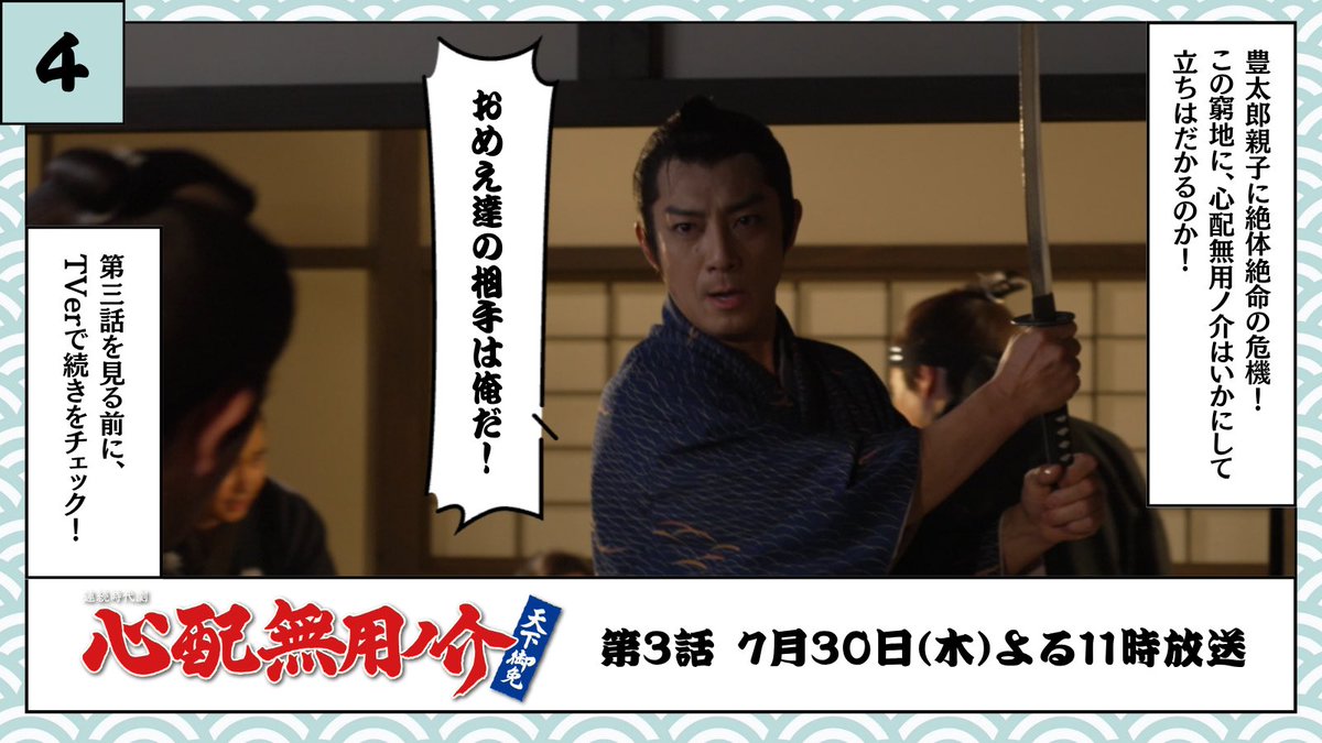 shinpaimuyoubs6's tweet photo. #BSTBS
『#心配無用ノ介 天下御免』
第3話 𝟕月𝟑𝟎日(木)よる𝟏𝟏時放送📺

第2話を４コマ漫画で紹介📖🗯
おさらいをして第3話に備えましょう！！

TVerで見逃し配信中⚔️
https://t.co/376fSEH79w 

#侍タイムスリッパー https://t.co/BqD4KBvHno