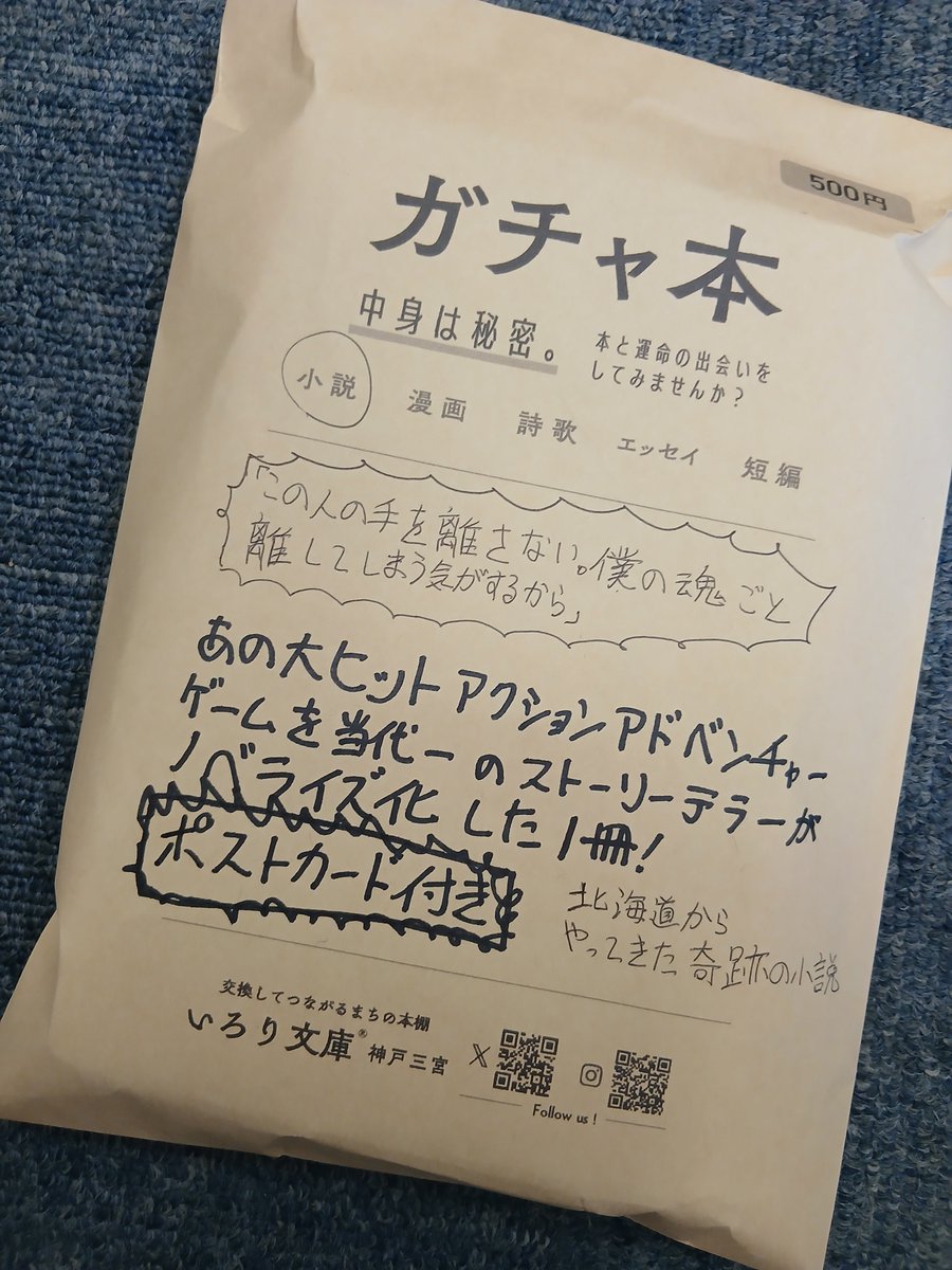 irorikobe's tweet photo. #いろり文庫神戸三宮  です。ガチャ本を1冊追加しました。

あの大人気アクションアドベンチャーゲームを��代一のストーリーテラーがノベライズ化。
北海道からやってきた奇跡の1冊。

美麗なポストカード付きで500円です。

#いろり文庫 https://t.co/i2ywv7XXwI