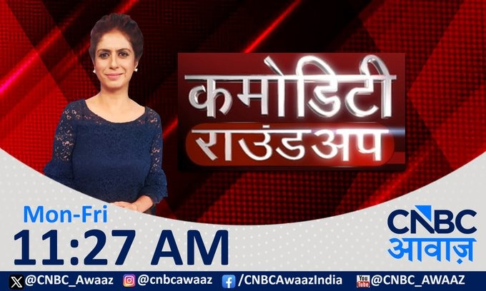 CNBC_Awaaz's tweet photo. #ComingUp |  #CommodityRoundup | Commodity News in Hindi With Manisha Gupta                            

तैयार हो जाइए Commodity Roundup के लिए         

देखिए कमोडिटी शो मनीषा गुप्ता के साथ

@Manisha3005 #gold #silver #metals #crude #brent https://t.co/zXKSxkV46R