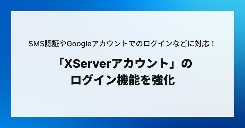 XServerアカウント】 このたび、弊社運営サービス共通の管理画面