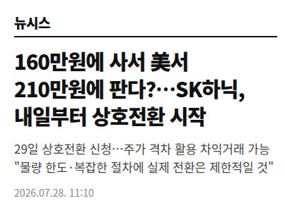 같은 SK하이닉스 주식인데 뉴욕이 서울보다 30% 비쌈. 그 문이 내일 열림. 대표 이미지