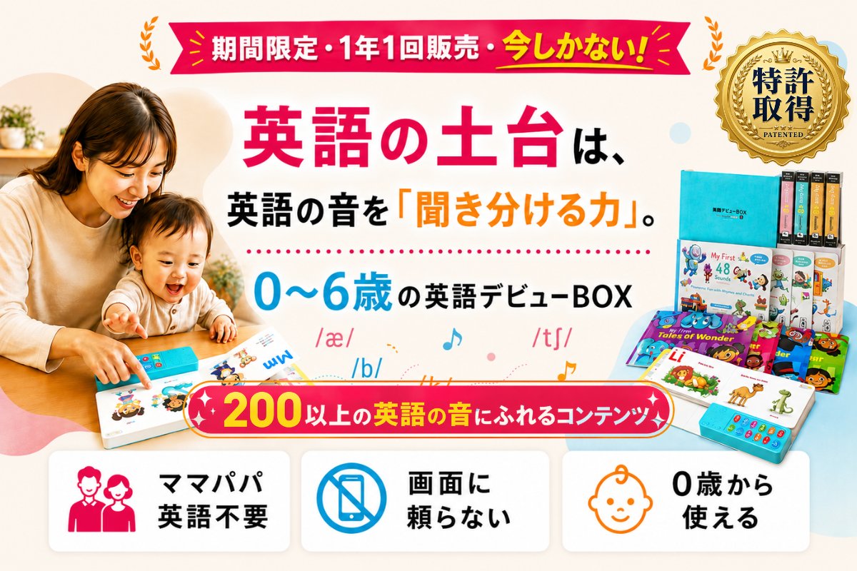 英語デビューBOX バイリンガルベイビー バイリンガルベイビー【特許取得】日本初の英語の音素認識を育てる幼児