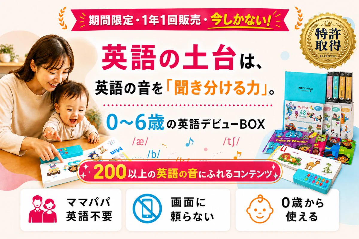 バイリンガルベイビー【特許取得】日本初の英語の音素認識を育てる幼児