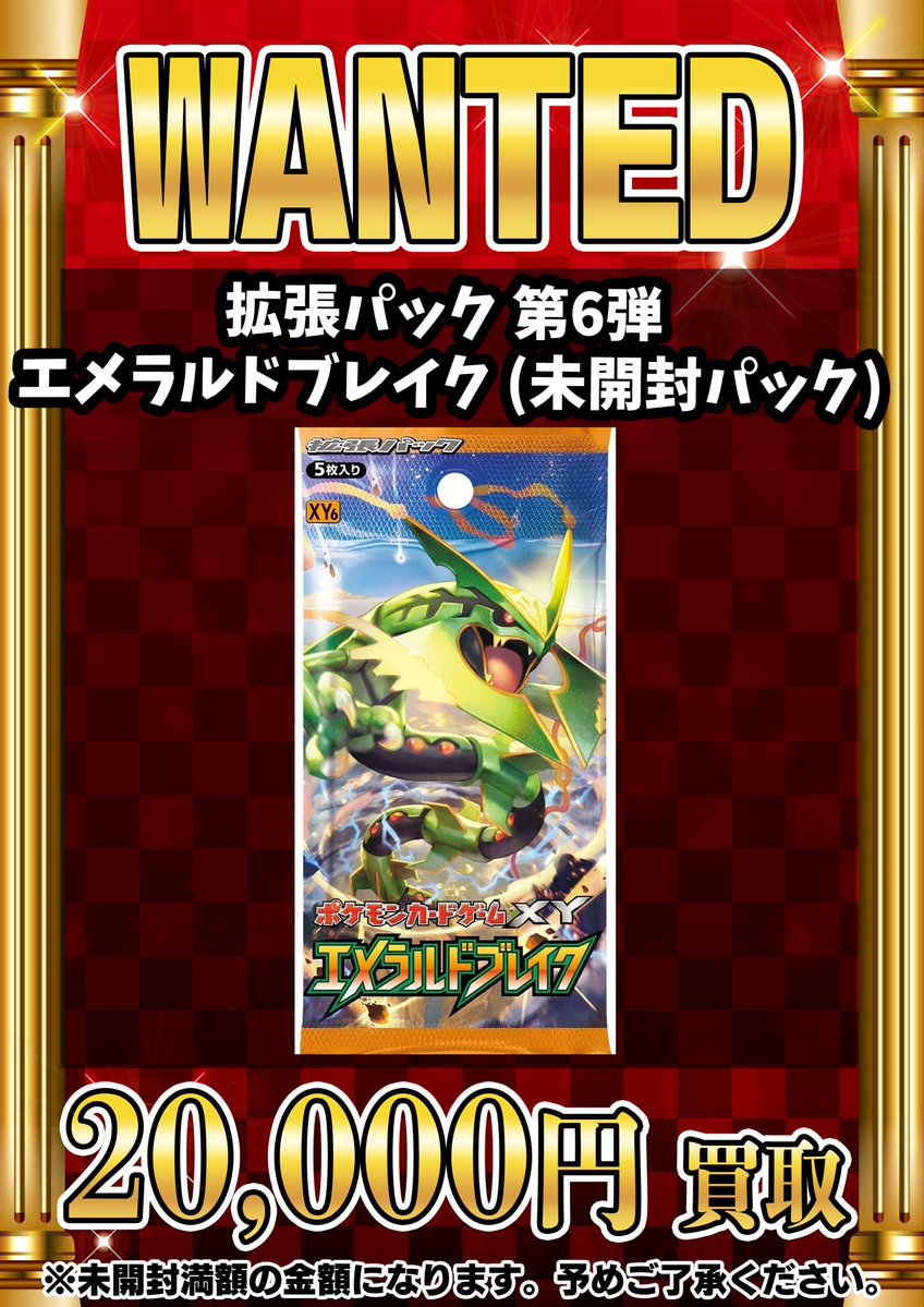 📣📣🚨 WANTED 🚨📣📣 •拡張パック第6弾 エメラルドブレイク(未開封