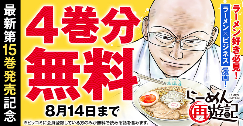 biccomi's tweet photo. ラーメン漫画という名のビジネス書『らーめん再遊記』が4巻分無料です。ラーメンを嗜みつつ、性格をこじらせた主人公の経営ノウハウや名言、そして中年の生き様を学ぶ漫画でもあります。