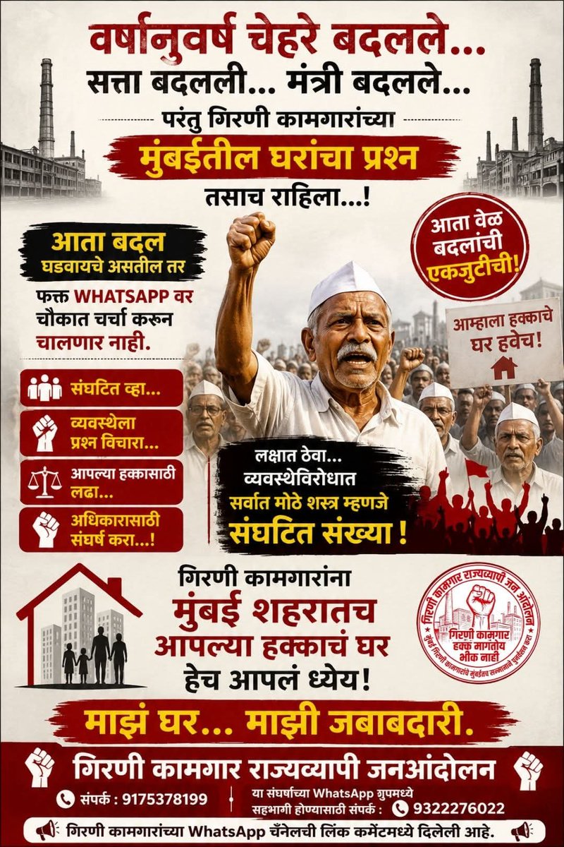 maratha5250's tweet photo. वर्षानुवर्षे चेहरे बदलले..सत्ता बदलली..मंत्री बदलले..पण गिरणी कामगारांच्या मुंबईतील घरांचा प्रश्न आजही तसाच आहे.
फक्त सोशल मीडियावर चर्चा करून प्रश्न सुटत नाहीत.इतिहास सांगतो की संघटित संघर्षामुळेच हक्क मिळतात.
आज प्रत्येक #गिरणी_कामगार आणि वारसाने एकत्र येण्याची वेळ आली आहे. https://t.co/LIEvEKZ31r