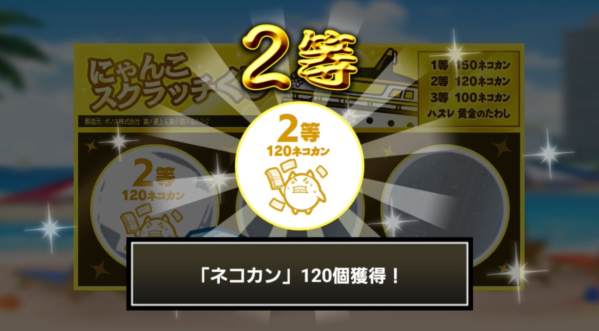 normalzi_zo's tweet photo. #にゃんこスクラッチくじ でネコカン120個ゲットしたにゃ！
期間中、毎週チャレンジ可能！毎週参加していっぱいネコカンを手に入れるにゃ～！

#にゃんこ大戦争 #にゃんこスクラッチ #ねこなつ2026 https://t.co/7xxQMU1UyB