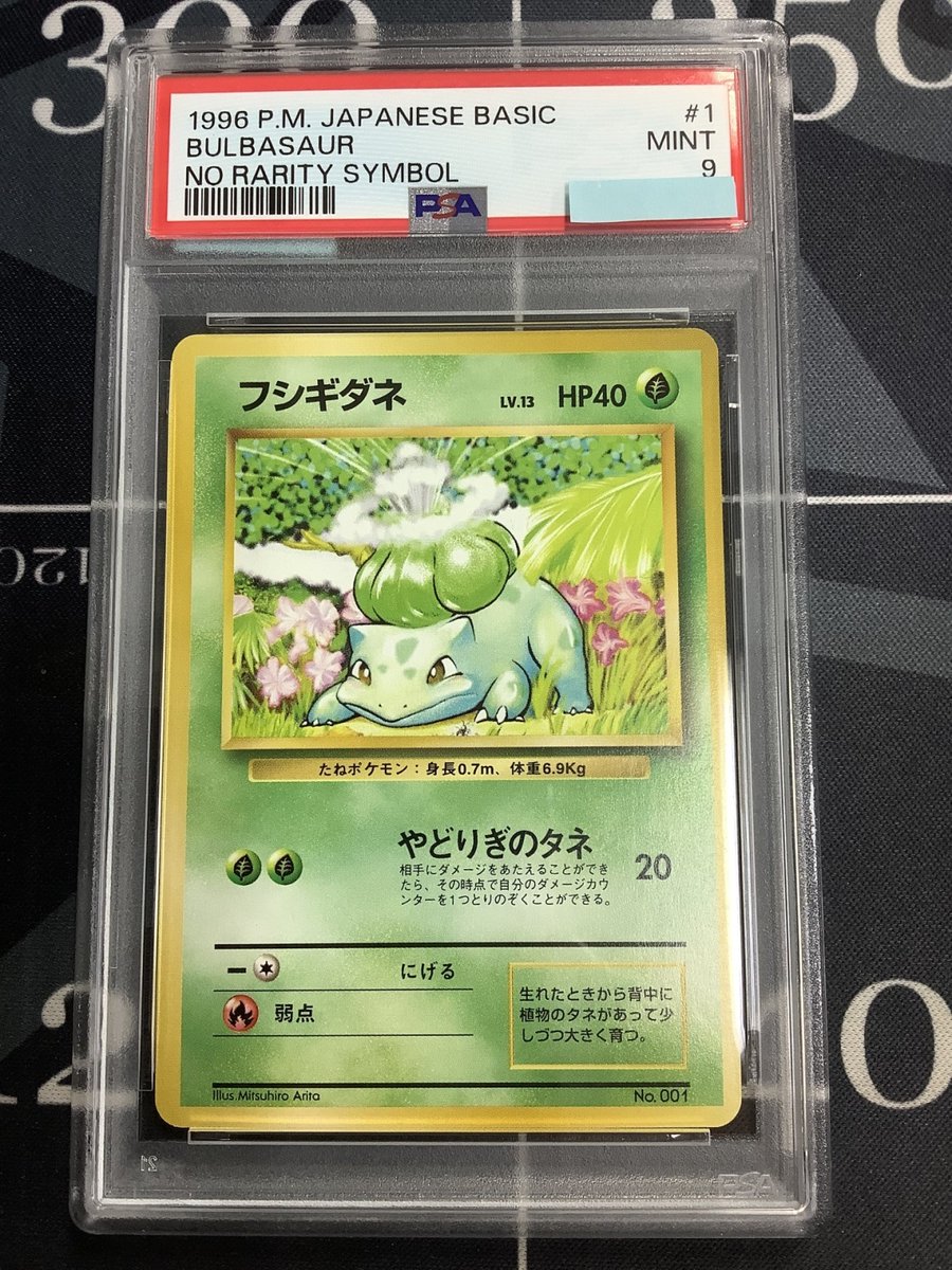 ポケモンカード 入荷情報】 PSA9 フシギダネ 初版 レアリティシンボル