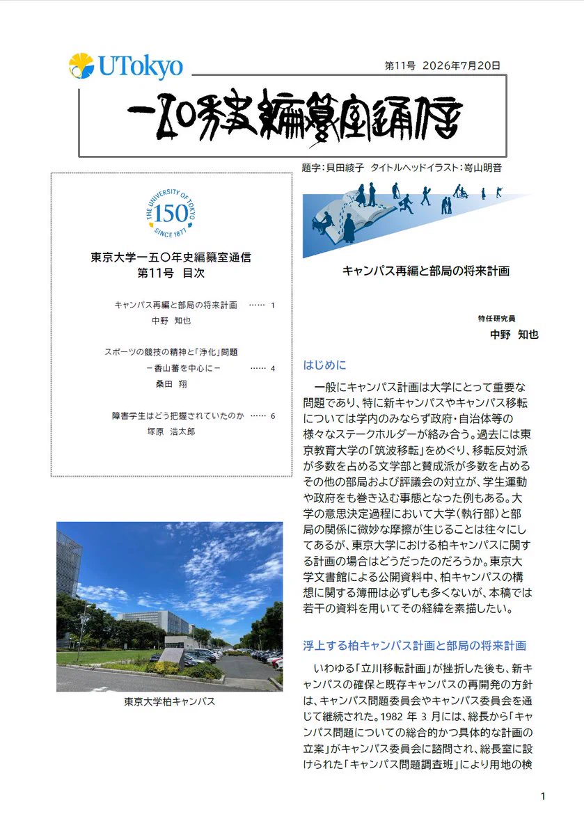 東京大学百五十年史編纂室 (@UTokyo_hist150) / X