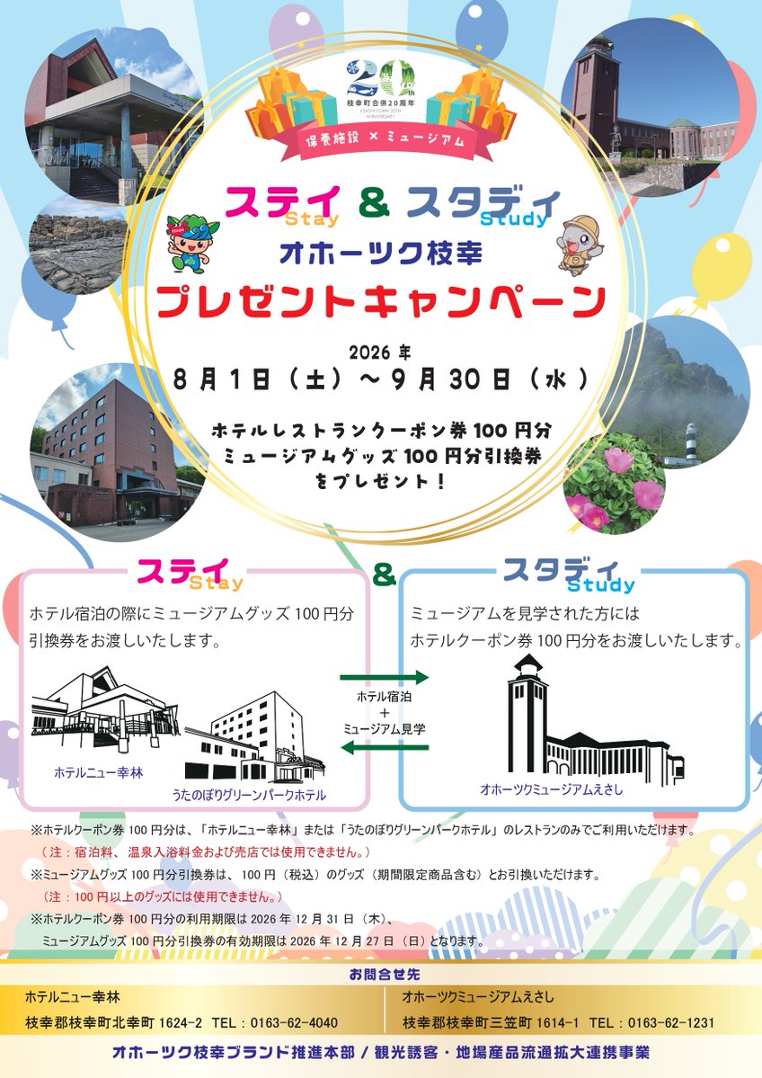 esashi_kankou's tweet photo. 夏の観光施設巡りに🏖️
◆eスタンプラリー2026
◆ステイ＆スタディオホーツク枝幸プレゼントキャンペーン
同時開催します😆詳しくは下記🔗にて↓
皆様のご参加お待ちしております
https://t.co/fpDVyaUOKk https://t.co/fTYXRtAI3X