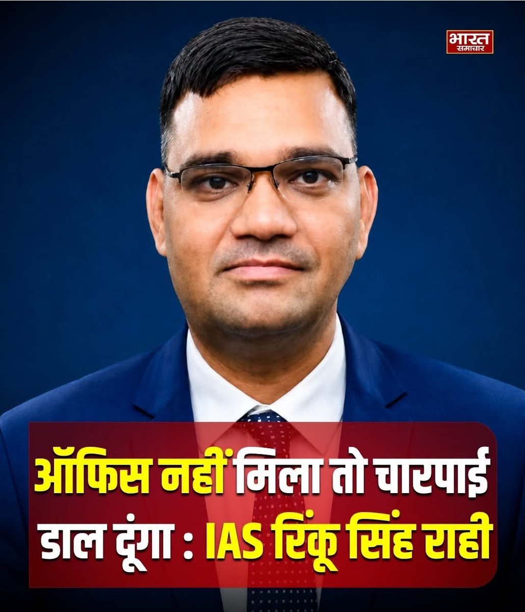 drspsingh101's tweet photo. जालौन में IAS अफसर रिंकू सिंह राही से जुड़ा मामला सामने आया है। नई उरई तहसील में कार्यालय नहीं मिलने पर वह सामान लेकर पहुंचे, लेकिन उनके नाम चैंबर नहीं था। रिंकू सिंह राही ने कहा कि ऑफिस नहीं मिला तो चारपाई डाल दूंगा। इसके बाद वह तहसील के मैदान में बैठे रहे। धरने की चेतावनी के बाद उन्हें चैंबर आवंटित किया गया। रिंकू सिंह राही SDM न्यायिक पद पर तैनात