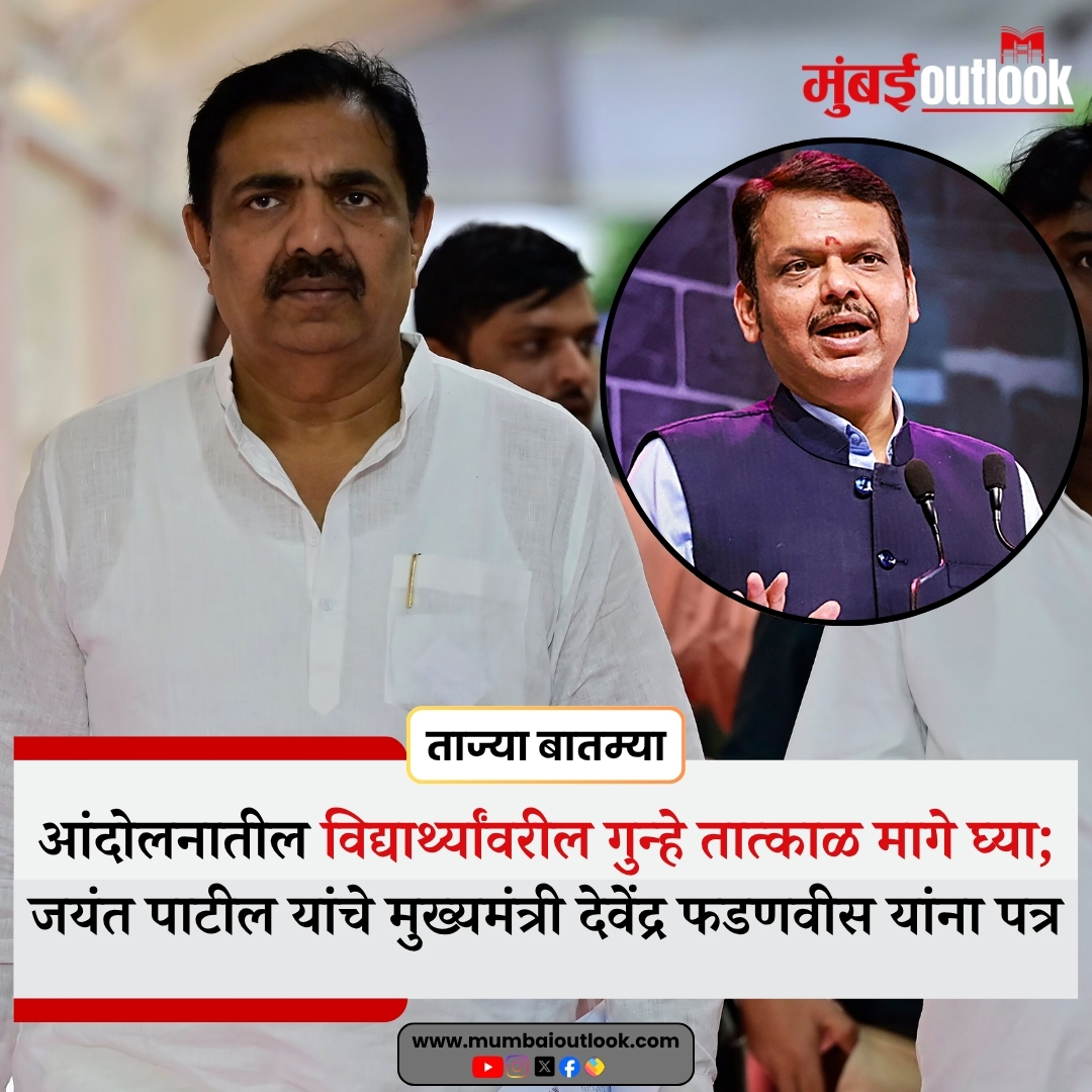 MumbaiiOutlook's tweet photo. आंदोलनातील विद्यार्थ्यांवरील गुन्हे तात्काळ मागे घ्या; जयंत पाटील यांचे मुख्यमंत्री देवेंद्र फडणवीस यांना पत्र
.
.
#JayantPatil #DevendraFadnavis #StudentProtest #NEETProtest #WithdrawCases #WithdrawCasesAgainstStudents #JusticeForStudents #StudentRights #ProtestingStudents #MaharashtraPolitics #JayantPatilLetter #CMDevendraFadnavis #StudentsVoice #PoliticalNews #MaharashtraNews #BreakingNews #MarathiNews #YouthProtest #SupportStudents #StudentJustice
#mumbaioutlook