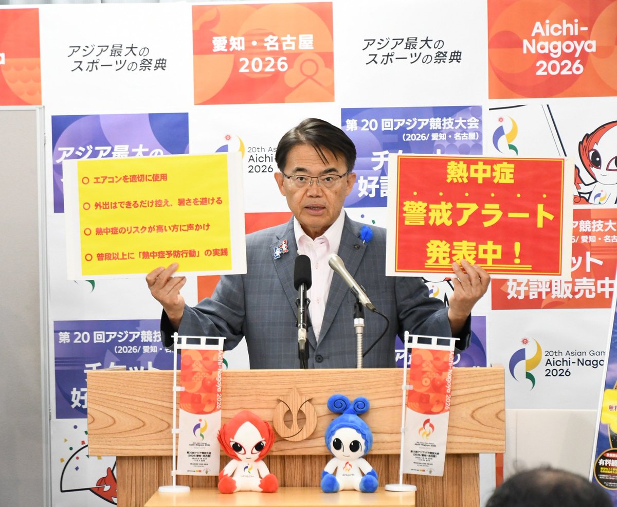 ohmura_hideaki's tweet photo. 本日、愛知県に今年12回目となる「熱中症警戒アラート」が発表されています。

昨年は8月に23回の熱中症警戒アラートが発表されました。夏はまだまだこれからが本番となりますので、引き続き、熱中症に十分ご注意頂くようお願いします。

熱中症は適切な予防行動の実践で防ぐことができます。

県民の皆様には、

◆エアコンを適切に使用
◆外出はできるだけ控え、暑さを避ける
◆熱中症のリスクが高い方に声かけ
◆普段以上に「熱中症予防行動」（のどが渇く前のこまめな水分・塩分補給など）の実践

を心がけて頂きますようお願いします。