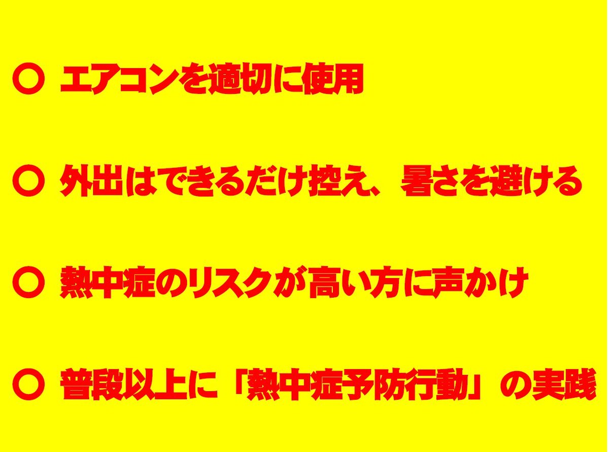 ohmura_hideaki's tweet photo. 本日、愛知県に今年12回目となる「熱中症警戒アラート」が発表されています。

昨年は8月に23回の熱中症警戒アラートが発表されました。夏はまだまだこれからが本番となりますので、引き続き、熱中症に十分ご注意頂くようお願いします。

熱中症は適切な予防行動の実践で防ぐことができます。

県民の皆様には、

◆エアコンを適切に使用
◆外出はできるだけ控え、暑さを避ける
◆熱中症のリスクが高い方に声かけ
◆普段以上に「熱中症予防行動」（のどが渇く前のこまめな水分・塩分補給など）の実践

を心がけて頂きますようお願いします。