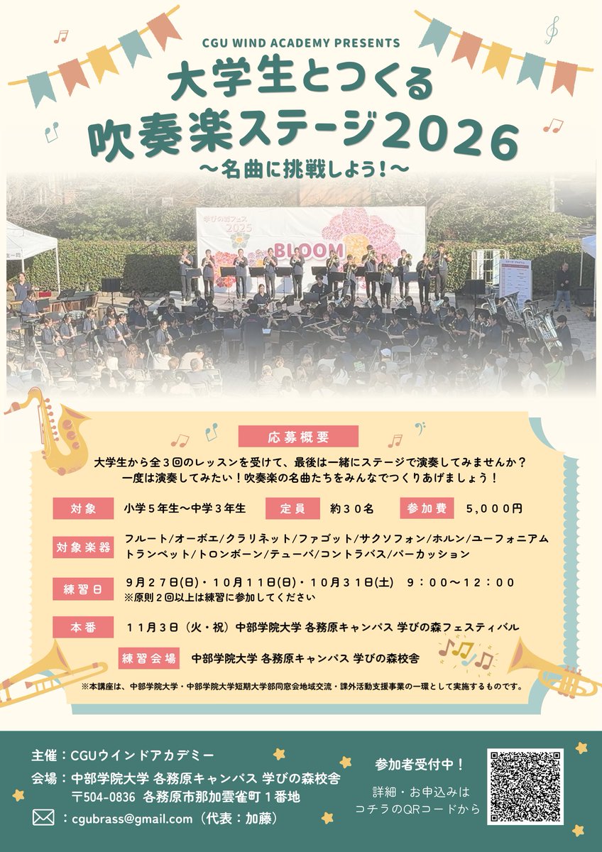 cgu_brass's tweet photo. 🎺大学生と一緒に合奏しよう！🥁
「大学生とつくる吹奏楽ステージ」参加者募集中！
小学5年生から中学3年生までの吹奏楽部員を対象に、中部学院大学吹奏楽部の学生と一緒に練習し、11月3日の「学びの森フェスティバル」で合同演奏を行います！ 
皆さんのご参加を、心よりお待ちしています☺️ https://t.co/7UbHl1GZ3H