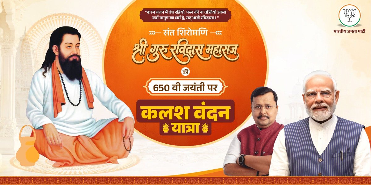 LalSinghArya's tweet photo. #कलश_बंधन_यात्रा

आज काशी (वाराणसी) में संत शिरोमणि श्रीगुरू रविदास महाराज जी की 650वी जयंती पर भाजपा द्वारा चलाए जाने वाले राष्ट्र व्यापी #समरसता_संकल्प_अभियान के तहत ------
1- श्रीगुरू रविदास महाराज के स्मारक स्थल पर "माटी पूजन और कलश बंधन। 
2- श्रीगुरू रविदास महाराज स्थल से जन्म स्थान मंदिर तक "कलश बंधन शोभायात्रा" ।
3- श्रीगुरु रविदास महाराज के मंदिर में "कलश पूजन" गुरूवाणी के साथ। 

🙏🏻 जय श्रीगुरू रविदास 🚩

@BJP4India.   @BJP4UP 
@BJP4MP. @BJPSCMorcha