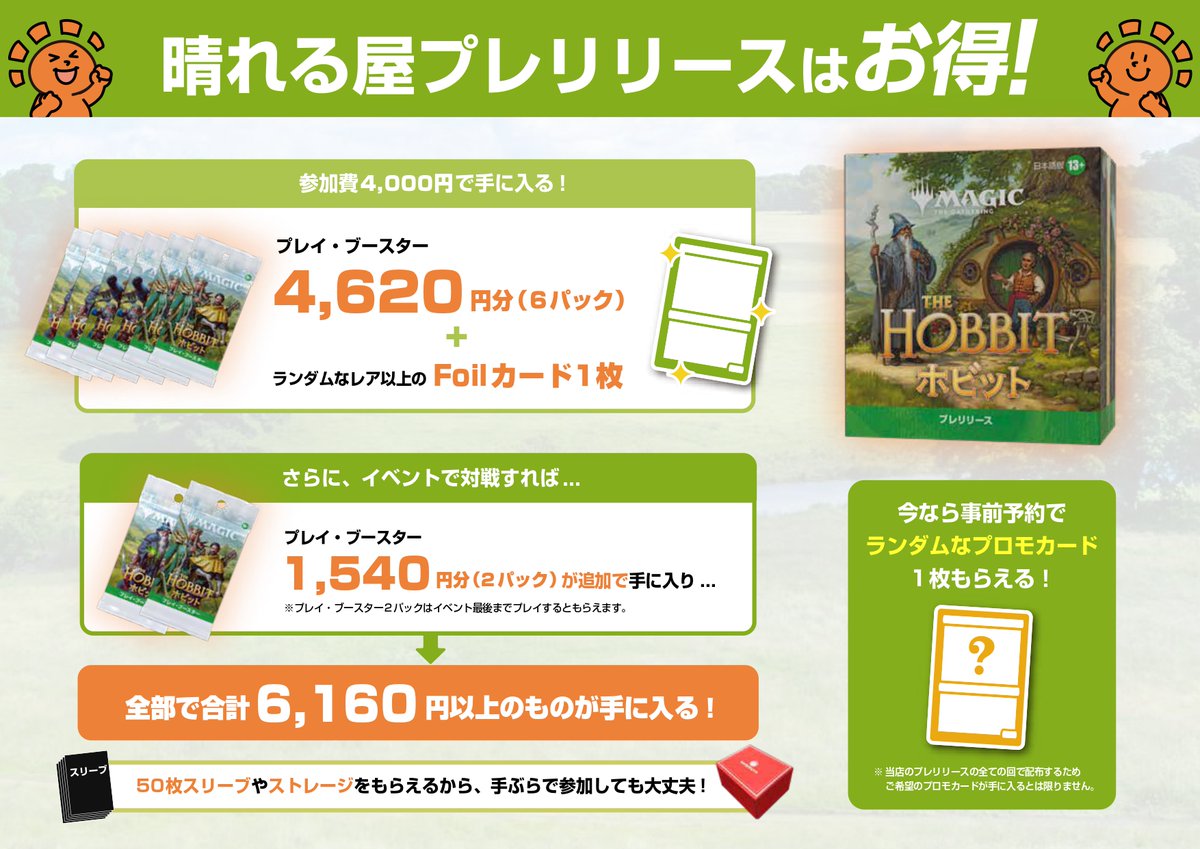 hareruya_osu's tweet photo. 【イベント情報】
8月7日(金)よりいよいよ『マジック：ザ・ギャザリング | ホビット™』のプレリリース開始‼️

晴れる屋のプレリリースはスリーブもストレージも貰えるので手ぶらで参加も大丈夫😍

大須店ではただいま予約受付中✨

プレリリースの開催予定＆予約はこちら👇
https://t.co/c5q5uo4lQq https://t.co/ESOCUTzhBz