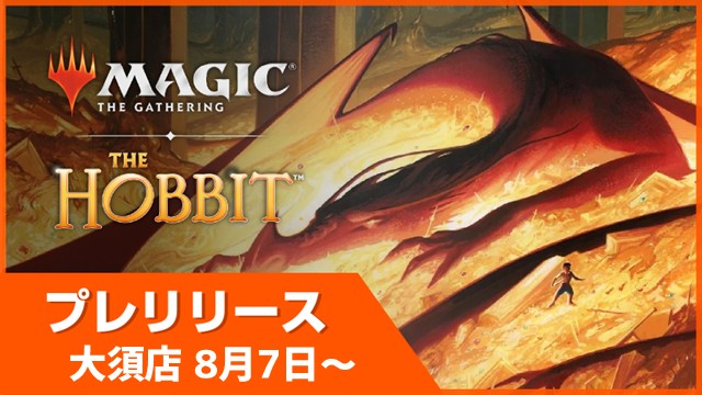 hareruya_osu's tweet photo. 【イベント情報】
8月7日(金)よりいよいよ『マジック：ザ・ギャザリング | ホビット™』のプレリリース開始‼️

晴れる屋のプレリリースはスリーブもストレージも貰えるので手ぶらで参加も大丈夫😍

大須店ではただいま予約受付中✨

プレリリースの開催予定＆予約はこちら👇
https://t.co/c5q5uo4lQq https://t.co/ESOCUTzhBz