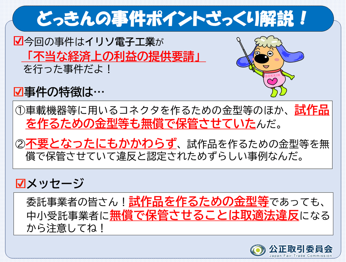 jftc's tweet photo. 【どっきんの事件ポイントざっくり解説】
ぼく、どっきん！
令和8年7月24日に公表した「イリソ電子工業株式会社に対する勧告について」の特徴をぎゅっとまとめたよ。
詳細は公取委ウェブサイトを見てね！
https://t.co/PIQc4NbO91
#どっきんのポイント解説 https://t.co/cyrN16MOvn