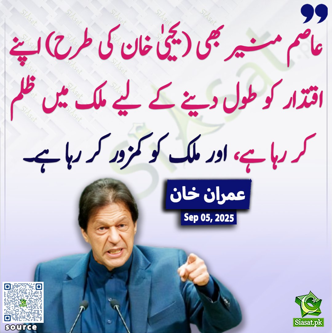 siasatpk's tweet photo. ”عاصم منیر بھی (یحییٰ خان کی طرح) اپنے اقتدار کو طول دینے کے لیے ملک میں ظلم کر رہا ہے،اور ملک کو کمزور کر رہا ہے۔“ عمران خان

@ImranKhanPTI 

خبر کا ذریعہ جاننے کے لیے QR Code Scan کریں

#Pakistan #ImranKhan https://t.co/cNzWy7JUsV