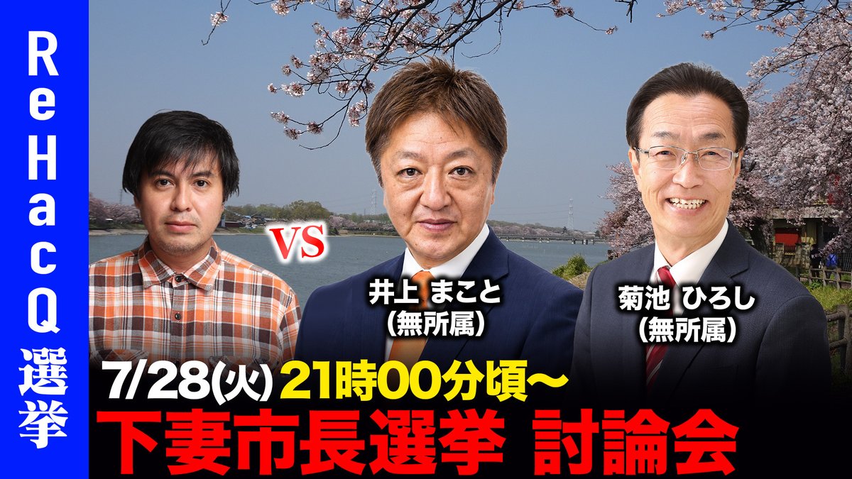 ReHacQ's tweet photo. 【ReHacQ選挙】  
本日21:00頃～生配信スタート   

7月26日告示、8月2日投開票の茨城県下妻市長選挙 立候補者による討論会をお届けします。 

ご視聴はこちらから 
https://t.co/KuVb0I30sL 

よろしければチャンネル登録お願いします。 https://t.co/svlFfcohai