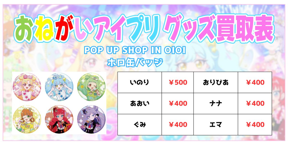 ⭐️買取情報⭐️ おねがいアイプリ POP UP SHOP in OIOI ホロ缶バッジ