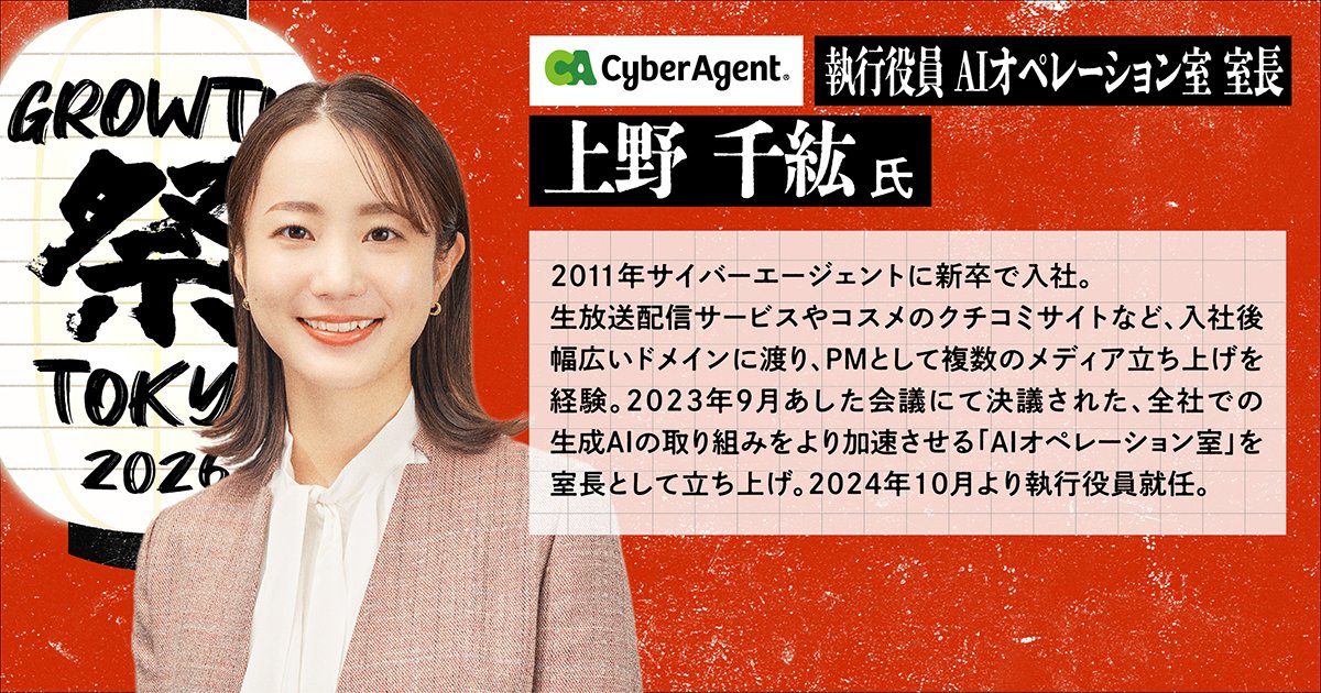 YOUTRUSTinc's tweet photo. 🏮 #グロース祭2026 登壇者紹介 🏮 
株式会社サイバーエージェント（ @CyberAgent_PR ）
執行役員 AIオペレーション室 室長
上野 千紘 氏（ @chihi_u ）

株式会社ディー・エヌ・エー（ @DeNAPR ）
グロース事業本部 事業本部長
住吉 政一郎 氏

一般社団法人AICX協会
代表理事
小澤 健祐 氏（@ozaken_AI）

🎙️セッション
『AIオールイン』で挑む事業成長
〜テクノロジーが引き出す組織と人間の真価〜

🗓 9/10(木) Stage B 15:00-15:40
📍 渋谷ヒカリエホール

変革リーディングカンパニー2社のAI活用最前線、現場と組織の俯瞰、両方の視点から「人間の真価」に迫ります。