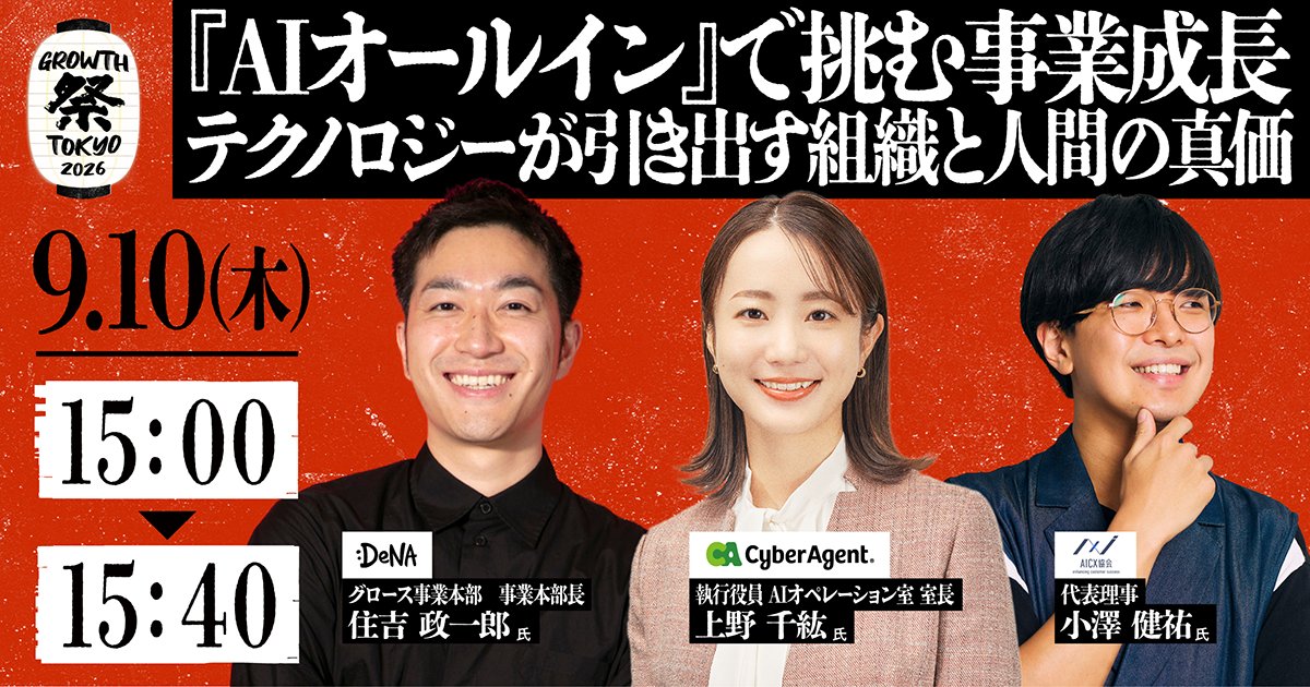 YOUTRUSTinc's tweet photo. 🏮 #グロース祭2026 登壇者紹介 🏮 
株式会社サイバーエージェント（ @CyberAgent_PR ）
執行役員 AIオペレーション室 室長
上野 千紘 氏（ @chihi_u ）

株式会社ディー・エヌ・エー（ @DeNAPR ）
グロース事業本部 事業本部長
住吉 政一郎 氏

一般社団法人AICX協会
代表理事
小澤 健祐 氏（@ozaken_AI）

🎙️セッション
『AIオールイン』で挑む事業成長
〜テクノロジーが引き出す組織と人間の真価〜

🗓 9/10(木) Stage B 15:00-15:40
📍 渋谷ヒカリエホール

変革リーディングカンパニー2社のAI活用最前線、現場と組織の俯瞰、両方の視点から「人間の真価」に迫ります。