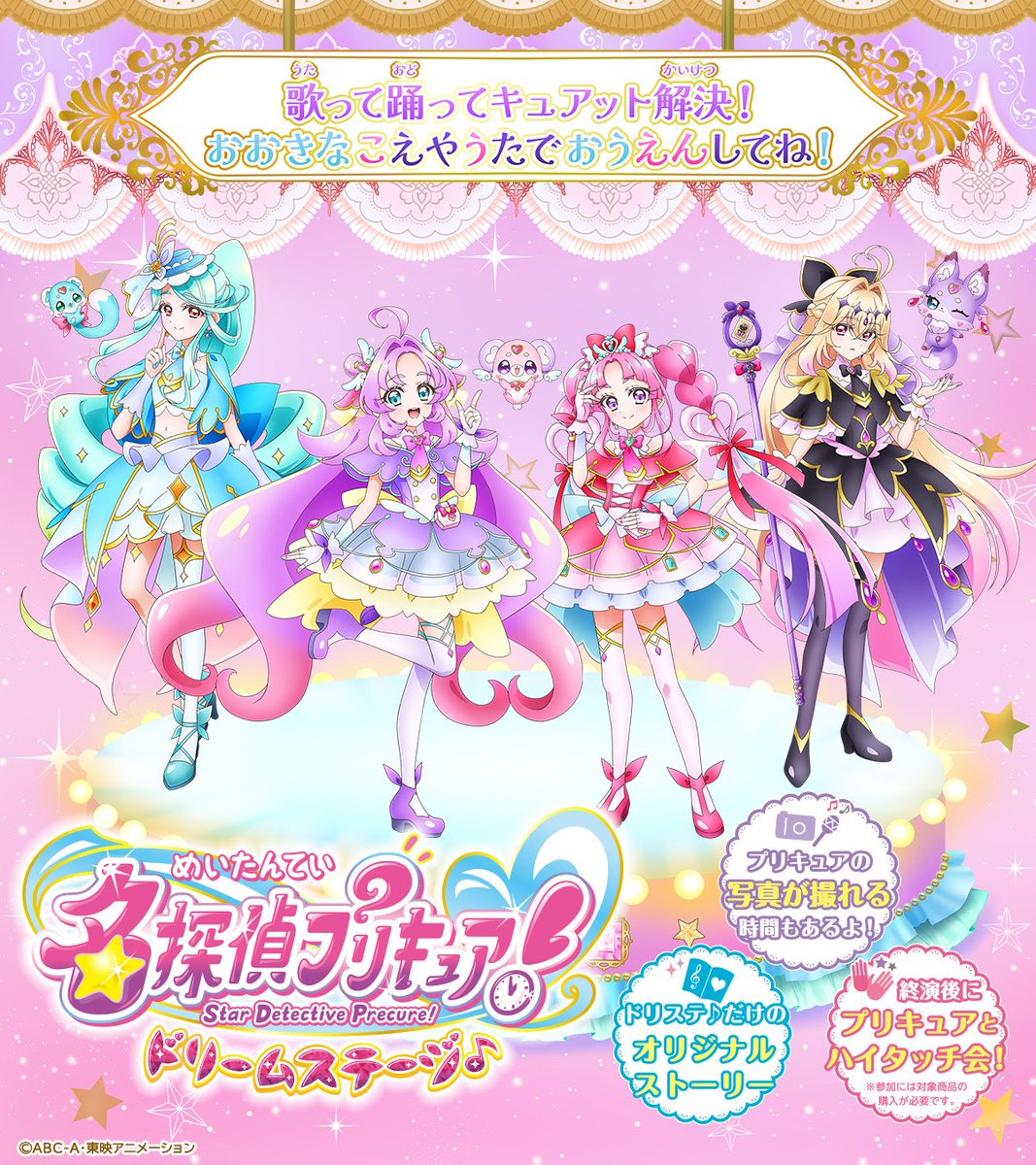 HikosenSenden's tweet photo. 🔍名探偵プリキュア！
ドリームステージ♪💎✨

═════════
中期 チケット
一般発売スタート💨
═════════

📅申込期間(先着)
8月2日(日)9:00～

#ドリステ #たんプリドリステ
#たんプリ #precure  #劇団飛行船

🔗━━━━━━━━━・・・━
対象公演は特設サイトをCHECK🔍
https://t.co/yKIyizTHhM
　━・・・━━━━━━━━━🔗