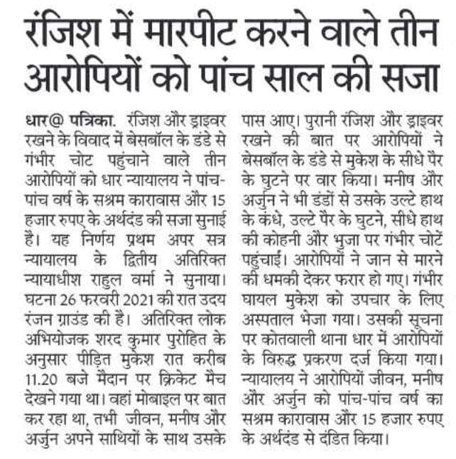 IGP_INDORE's tweet photo. • बदनावर (धार) के पॉक्सो प्रकरण में आरोपी को 20 वर्ष का कठोर कारावास एवं पांच हज़ार का अर्थदंड।

• धार के वर्ष 2021 के आपसी रंजिश में मारपीट के प्रकरण में तीन आरोपियों को 05-05 वर्ष का सश्रम कारावास और पंद्रह हज़ार रुपए का अर्थदंड।
@CMMadhyaPradesh
@DGP_MP @MPPoliceDeptt https://t.co/iLqYvM30EG