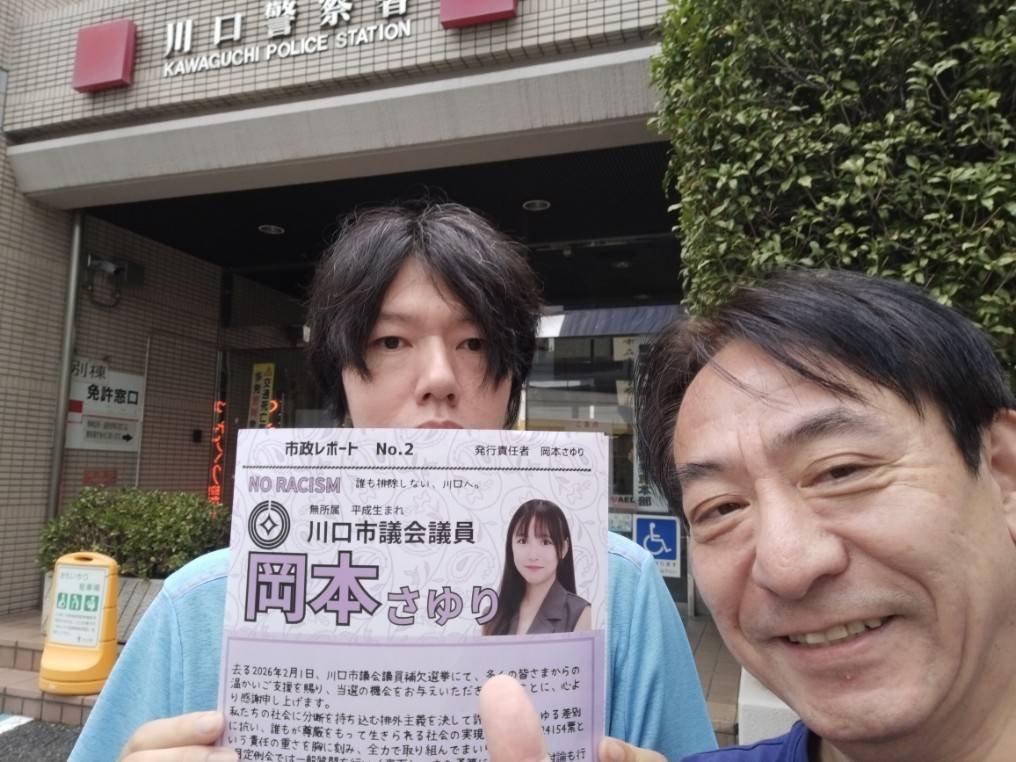 TakeshiOnozawa2's tweet photo. 川口警察署に行ってきました！
岡本さゆりさん、見てるかな？
#岡本さゆり https://t.co/g8JnRf9EtL