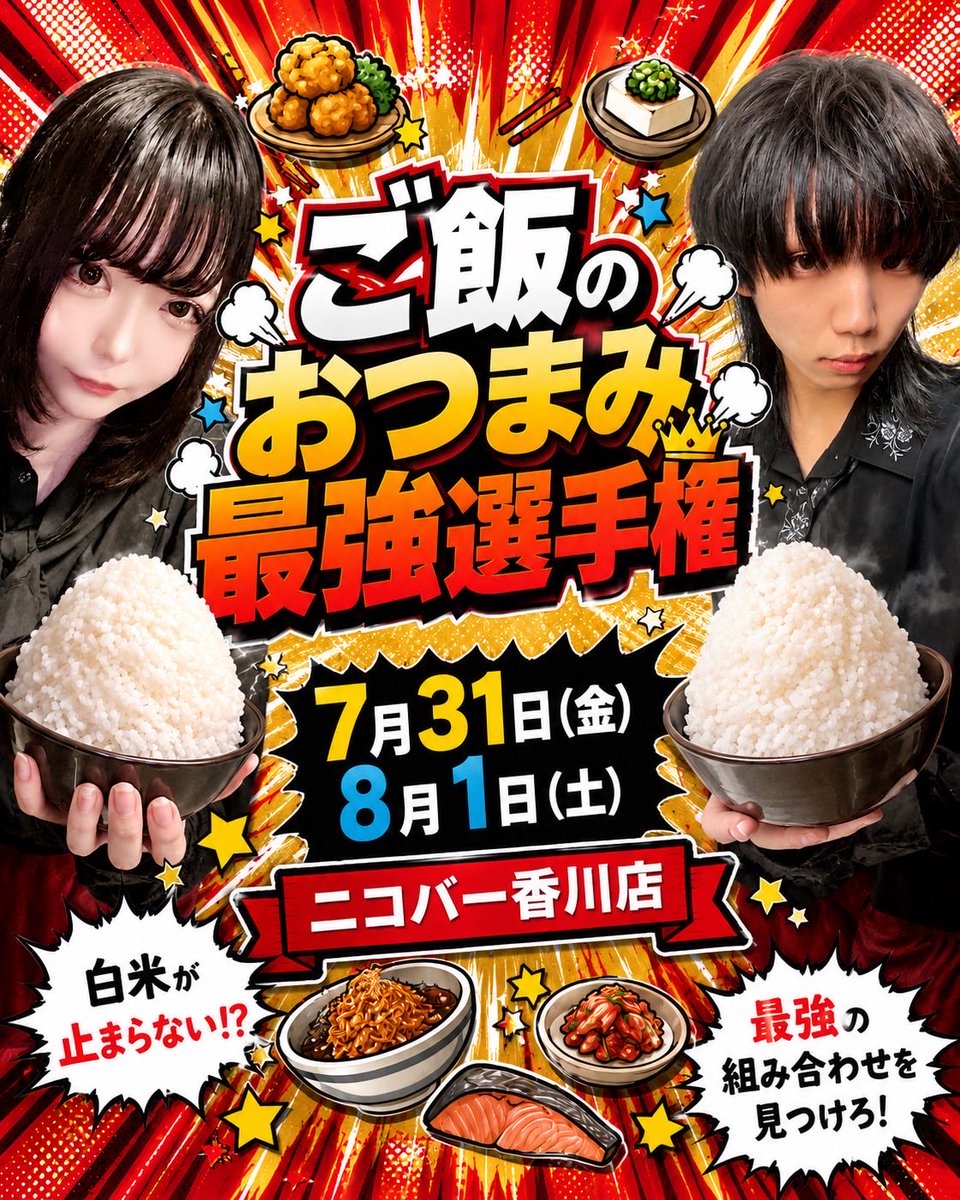 kagawa_nicobar's tweet photo. 7/28 カラオケデー🎶

7/31、8/1 ご飯のお供選手権🔥
8/1、8/2 浴衣デー👘🏮
けいじゅ出張👑

18-24おはる@ohr_kgw 
21-24おぐら@ogu_258 
22-29しずく@429_nicobar 
24-29だいき@daiki_ncb 
24-29 暦@koyomi_258 

7月ショット777杯目標❣️

8月はニコバー香川9️⃣周年🍸
新人スタッフ大募集中👧🏻🧑🏻❣️ https://t.co/tVtPz3RZPN