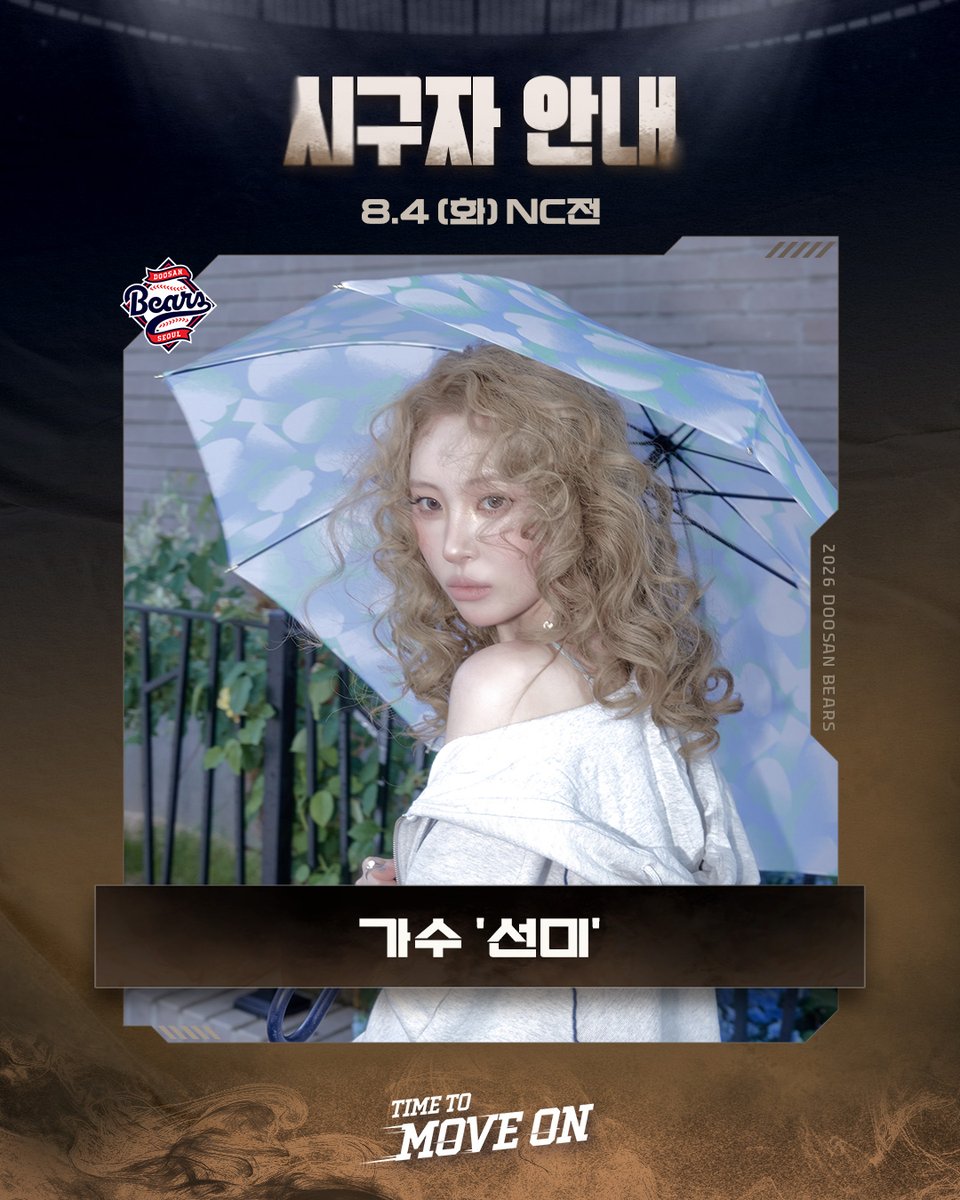 doosanbears1982's tweet photo. ⚾2026 두산베어스⚾
🌟시구자 안내🌟

2026.08.04(화) vs NC전

시구자 "가수 선미"🎈

#두산베어스 #시구자 #가수 #선미 https://t.co/eUvQWP6vBf