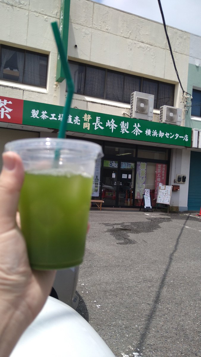 akari_spring's tweet photo. 東名横浜町田IC近所の長峰製茶さんの工場直売店へ。
今日のお茶￥300の冷たいのを初めてオーダー。いやー神でした。美味しかった。次もリピさせていただきます。
自宅から気軽に行ける立地にあるのがめちゃくちゃ有り難いねー。
暑さが落ち着いたら今度は抹茶ソフト食べたいな。 https://t.co/yHIoRkQ9Me