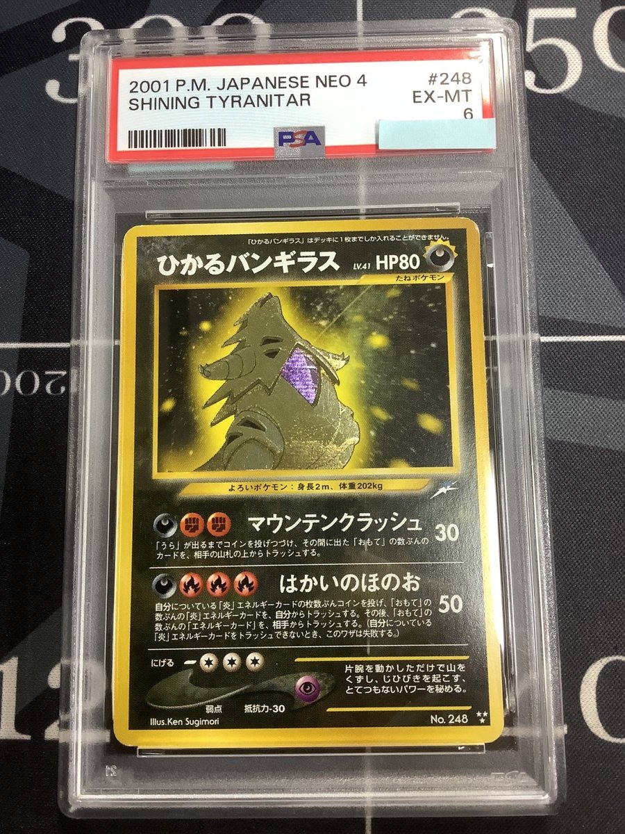 ポケモンカード 入荷情報】 PSA6 ひかるバンギラス No.248 のお値段を