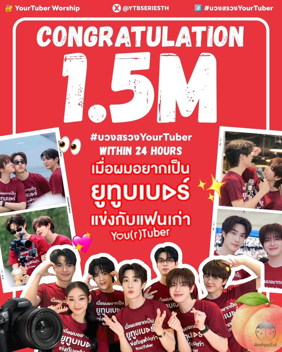 PairwaK's tweet photo. 🎉 CONGRATULATION 1.5M WITHIN 24 HOURS!!! 🎉

ปังมากพี่ดารา! ติดฝนไม่สู้ละใครจะสู้!!! จบ 24 ชม. ด้วยยอดการเทรนด์ 1.5 M กับแฮชแท็ก #บวงสรวงYourTuber จากพิธีบวงสรวงซีรี่ย์ " เมื่อผมอยากเป็นยูทูบเบอร์แข่งกับแฟนเก่า" | You(r)tuber Series ผลงานแสดงนำเรื่องแรกจาก "เติ้ล-เฟิร์สวัน"

📷 เติ้ล มติมันท์ รับบท อินทัช
🍑 เฟิร์สวัน วรรณกร รับบท ชอบคุณ
🧨ต้น ศรัณญ์ รับบท เตวิช
💛 เอิร์ธ กัษมนณัฎฐ์ รับบท ปลื้ม
💎 เจ็ม กันตพัฒน์ รับบท ที่รัก
🐰 ฝ้าย ณัฐธยาน์ รับบท ขิม

รอติดตามความเคลื่อนไหวของซี่รี่ย์ได้ทาง @YTBSERIESTH จะเปิดกล้องวันไหนแฟนๆอดใจรอกันหน่อยน้าาาา

YourTuber Worship

#บวงสรวงYourTuber
#TleFirstone #เติ้ลเฟิร์สวัน
#TLE_mtm #Firstone 

@TLE_mtm @firstone_wnk 

สำนักข่าวติดพิรุณนิวส์
@nokkiest บก.กิตรี่
@Linsupromax ฐาปซู
@khaowoaj_ JD ม้ากรูด
@Gkxx16 JD ม้านาว
