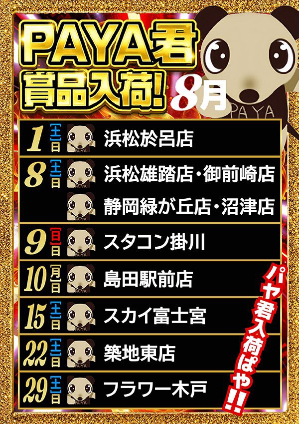 2Cyura's tweet photo. 8/1〜8/31 静岡県はここ行けば勝ちやすい

いよいよＴＵＢＥの夏です
予定は決まりましたか？
レジャー、旅行、帰省。リニューアル三昧

ＧＷ盆正月は回収時期？いえいえ
安心してください、しっかり出してくれる店ありますっ
涼しいからといって近くの過疎店で無駄にお金使わないようにしましょう🥹成り上がりっ！

さてと８月の初めはぶっ飛ばしスタート多数
県内では久しぶりの🦐いそまるスタート、🐱ニャンギラス、コンコルドは会員募集に大忙しw

どこ行こうか迷う羊🐑さん達には毎週金曜日まとめますのでそちらからどうぞ

近くパヤくん更新されそうなので８月前半だけまとめておきます
いつも通りパヤくんにゃんまる予定表のお店だけ行けば勝ちやすいですが、さらに勝率アゲましょう

リニューアルオープン🎆
マリンコンコルド清水8/7？〜
ゴールドコンコルド富士8/7〜
ＡＢＣ富士今泉8/8〜
抽選券配布予定
マリン清水は8/1？〜
ゴールド富士は8/2.3
富士今泉は8/2 15:00 中央方式

周年🎂
8/1マルハン富士宮駅南は近くの人はどうぞ
8/6🦐小池も近くの人はどうぞ
8/8マルハン藤枝駅南は強そうです⭕️
8/10🦐天竜川駅は昨年色々あったなぁw
8/10コンコルド島田駅前は近くの人はどうぞ
8/11マルハン吉原、マルハン荒田島は強そうです⭕️⭕️

スロパチ
8/1🦐富士今泉いそまる🔰
8/1マルハン泉じゃんじゃん
8/8プレイステーションタムラ函南るいべえ🔰
8/11みしまるじゅりそん
8/16メガ静じゃんじゃん
8/17マルハン村松じゃんじゃん🔰🚲
8/25浜松中央じゅりそん

ピックアップ
8/1曲金スパコンシバター
8/1誕生日🎂ＳＡＯ、かぐや、このすば、ひぐらし
8/1ニャンギラス泉、荒田島🔰
8/2築地東リベンジシバター…
8/8誕生日🎂霧島ハル&ルナ、ToLOVEる
8/9フラワーシバター

お盆期間となります。休むなり闘うなり自分の時間を大切にお使いください

中部の夏が始まります
お盆もアツいぞ、静岡。