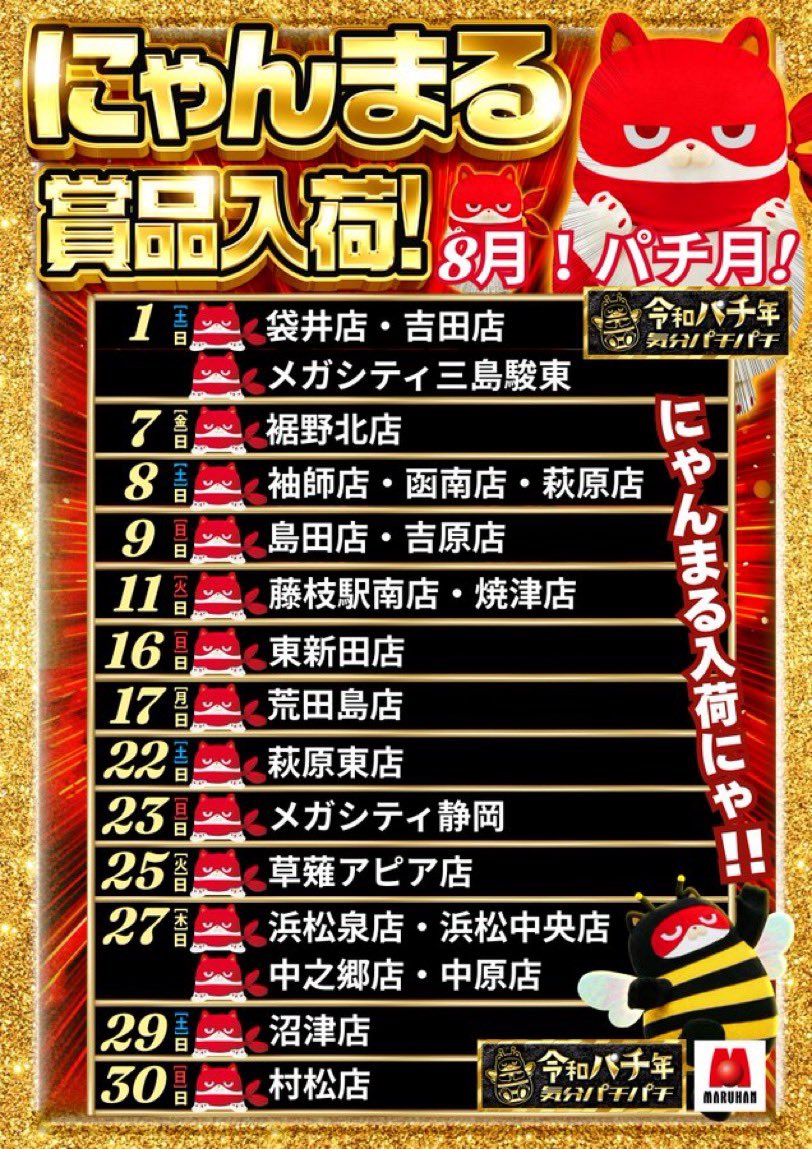 2Cyura's tweet photo. 8/1〜8/31 静岡県はここ行けば勝ちやすい

いよいよＴＵＢＥの夏です
予定は決まりましたか？
レジャー、旅行、帰省。リニューアル三昧

ＧＷ盆正月は回収時期？いえいえ
安心してください、しっかり出してくれる店ありますっ
涼しいからといって近くの過疎店で無駄にお金使わないようにしましょう🥹成り上がりっ！

さてと８月の初めはぶっ飛ばしスタート多数
県内では久しぶりの🦐いそまるスタート、🐱ニャンギラス、コンコルドは会員募集に大忙しw

どこ行こうか迷う羊🐑さん達には毎週金曜日まとめますのでそちらからどうぞ

近くパヤくん更新されそうなので８月前半だけまとめておきます
いつも通りパヤくんにゃんまる予定表のお店だけ行けば勝ちやすいですが、さらに勝率アゲましょう

リニューアルオープン🎆
マリンコンコルド清水8/7？〜
ゴールドコンコルド富士8/7〜
ＡＢＣ富士今泉8/8〜
抽選券配布予定
マリン清水は8/1？〜
ゴールド富士は8/2.3
富士今泉は8/2 15:00 中央方式

周年🎂
8/1マルハン富士宮駅南は近くの人はどうぞ
8/6🦐小池も近くの人はどうぞ
8/8マルハン藤枝駅南は強そうです⭕️
8/10🦐天竜川駅は昨年色々あったなぁw
8/10コンコルド島田駅前は近くの人はどうぞ
8/11マルハン吉原、マルハン荒田島は強そうです⭕️⭕️

スロパチ
8/1🦐富士今泉いそまる🔰
8/1マルハン泉じゃんじゃん
8/8プレイステーションタムラ函南るいべえ🔰
8/11みしまるじゅりそん
8/16メガ静じゃんじゃん
8/17マルハン村松じゃんじゃん🔰🚲
8/25浜松中央じゅりそん

ピックアップ
8/1曲金スパコンシバター
8/1誕生日🎂ＳＡＯ、かぐや、このすば、ひぐらし
8/1ニャンギラス泉、荒田島🔰
8/2築地東リベンジシバター…
8/8誕生日🎂霧島ハル&ルナ、ToLOVEる
8/9フラワーシバター

お盆期間となります。休むなり闘うなり自分の時間を大切にお使いください

中部の夏が始まります
お盆もアツいぞ、静岡。