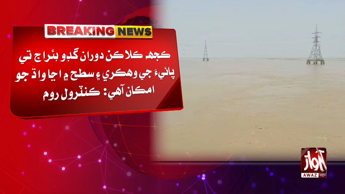 awaztvofficial's tweet photo. گڊو: سنڌو درياهه ۾ گڊو بئراج وٽ پاڻيءَ جي وهڪرن ۾ واڌ جو سلسلو جاري: ڪنٽرول روم

#AwazTVNews #GudduBarrage #IndusRiver #Sindh #WaterFlow #FloodUpdate #Pakistan #BreakingNews #RiverUpdate #Headlines https://t.co/ZNyNl6LmWs