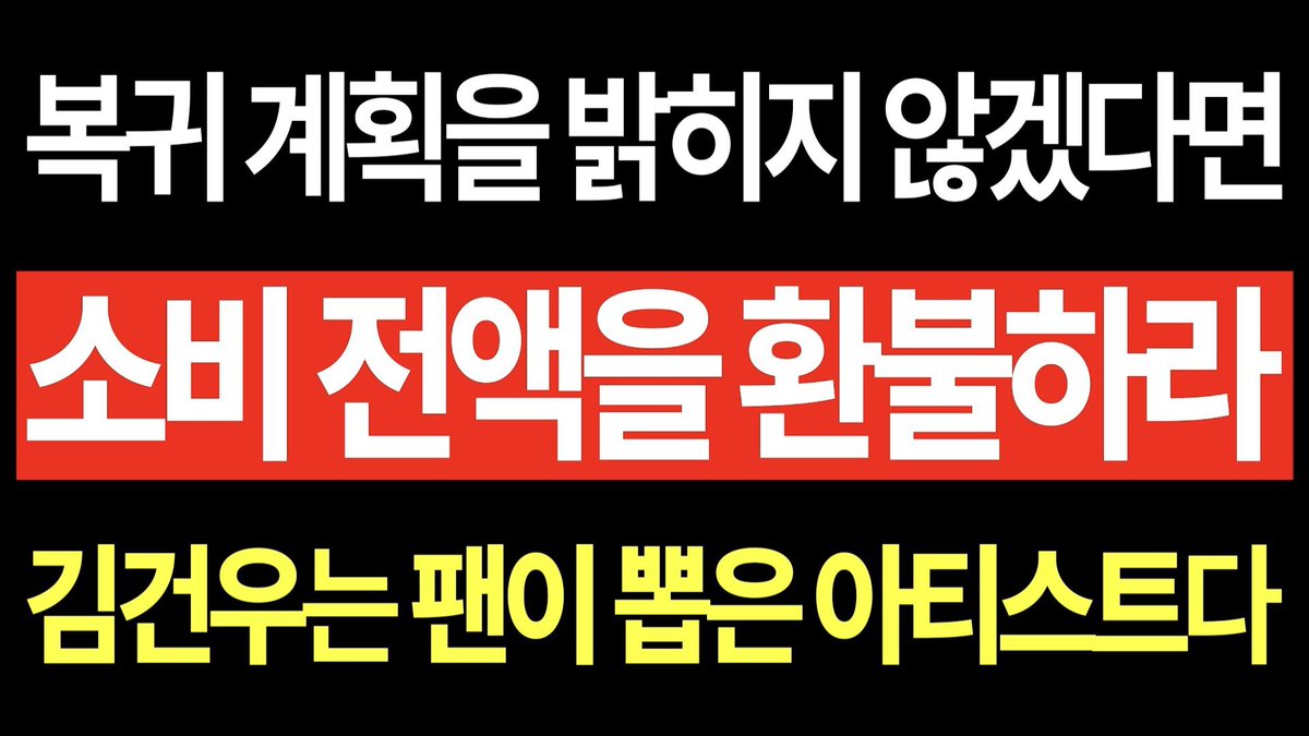 xeokgw's tweet photo. @ALD1_official 다른 소속사가 어떻게 하는지 보세요 적극적으로 아티스트를 보호하세요
1. 김건우의 조속한 팀 복귀
2. 법적 대응의 투명한 공개와 완결
3. 소속 아티스트를 위한 실질적 보호 체계 마련
@CJENM_Official
@wakeone_offcl
@ALD1_official
@ALD1staff
@ALD1_jp https://t.co/UKcqAmWIlY