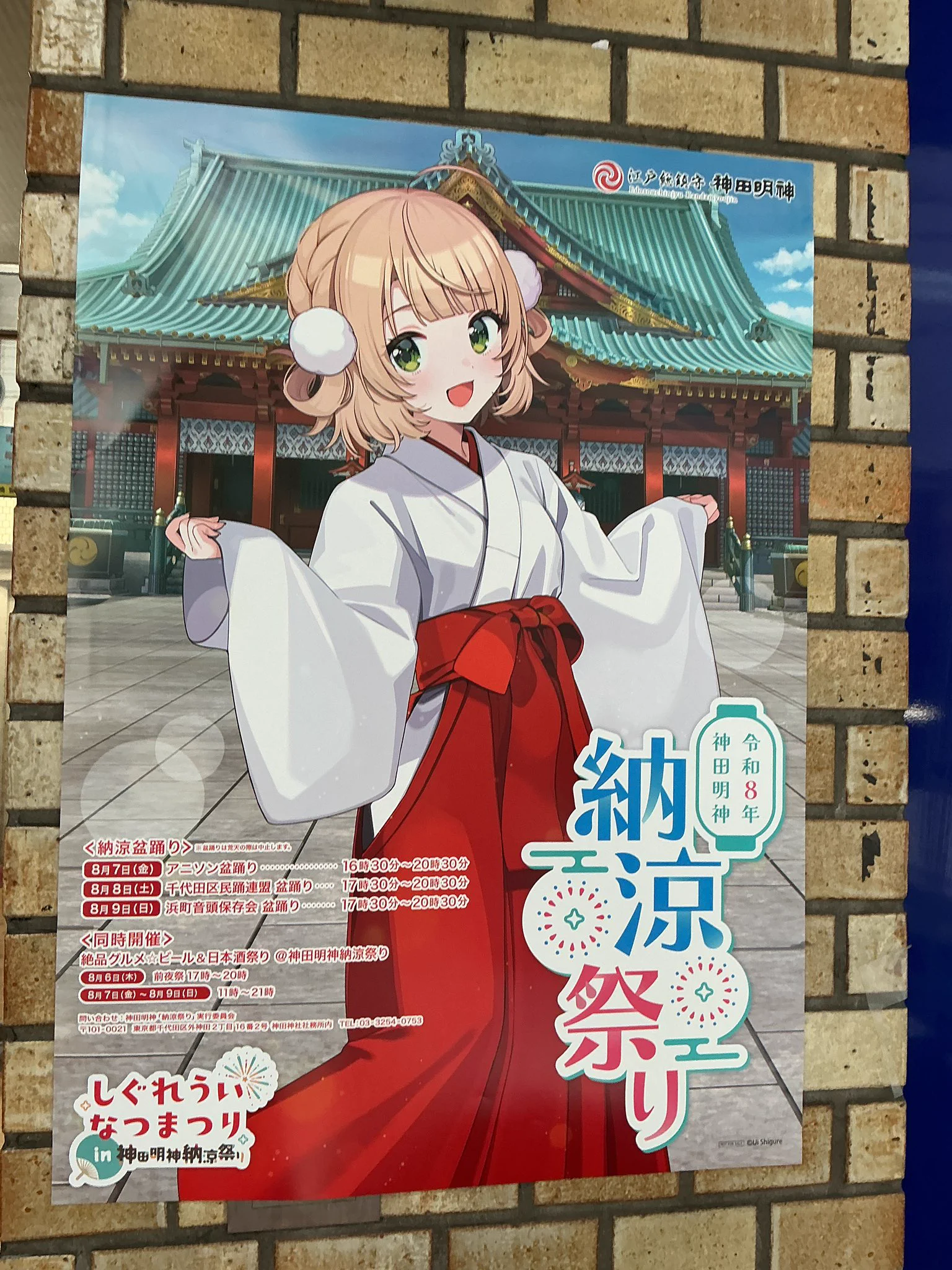 神田明神 納涼祭り ポスター しぐれうい 駿河屋秋葉原店ゲーム館 on X: 