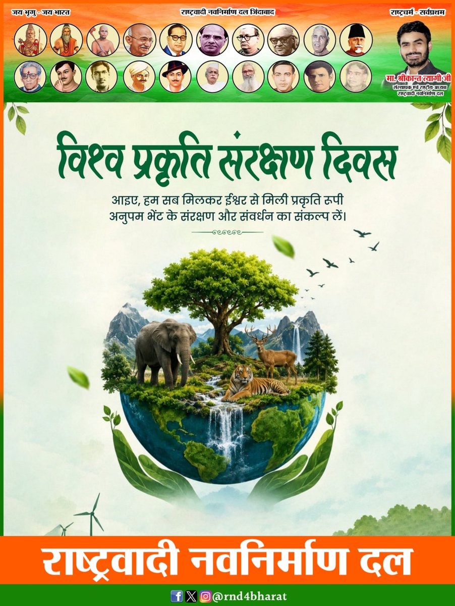 Rnd4Bharat's tweet photo. पर्यावरण की सुरक्षा एवं संरक्षण हमारा दायित्व है, आइए “विश्व प्रकृति संरक्षण दिवस” पर हम संकल्प ले की प्रकृति की रक्षा एवं अपने कर्तव्यों का निर्वहन करेंगे।

#WorldNatureConservationDay 
#rashtrawadinavnirmandal #रा_न_द #राष्ट्रवादी_नवनिर्माण_दल #ShrikantTyagi #श्रीकान्त_त्यागी https://t.co/DNzLFCjVF4