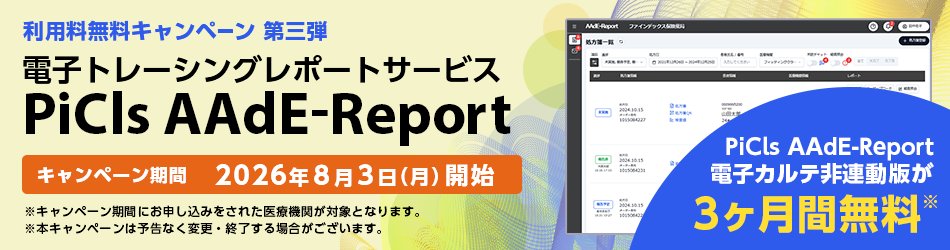 FINDEX_jp's tweet photo. ／
📝【予告】医療機関様向け 業務効率化！
電子トレーシングレポートサービス『AAdE-Report』
利用料無料キャンペーン第三弾✨
＼
※電子カルテ非連動版

費用を抑えてスタート可能！医療業務の効率化をご体感ください。

【キャンペーン概要】
📅 対象申込：2026年8月3日(月)〜
※8月3日以降のお申込みが対象となりますのでご注意ください！
🎁 特典：サービス開始日より【3ヶ月間利用料無料】

✅ 二次元コードで手間なく情報取込
✅ 将来的な電子カルテ連動版への移行も可能

詳細はツリー（返信欄）のURLをチェック👇
