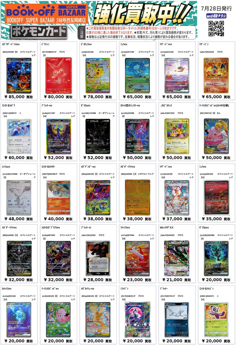 🎵ポケカ高レアポケモン買取表🎵 メガリザードンXex SAR85,000
