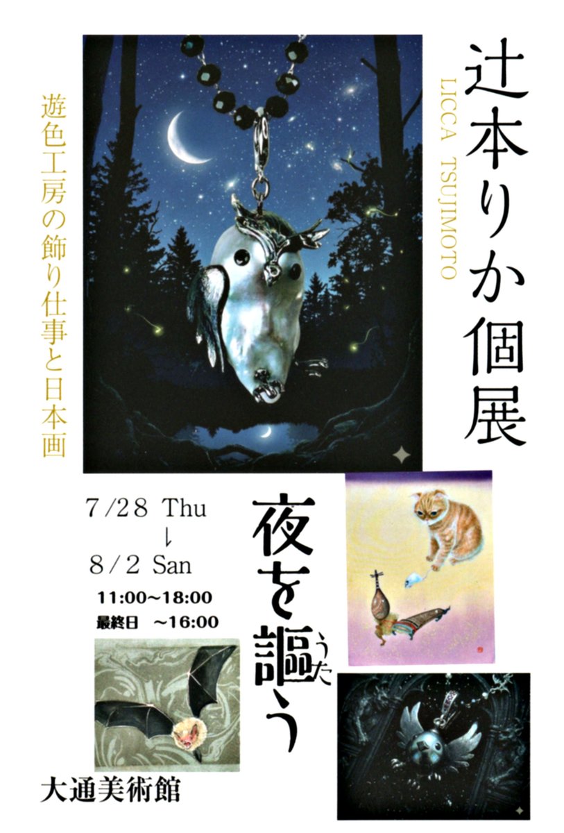 gallery_odori_b's tweet photo. にゃんこウィーク始まりました🐱猫好きはもとより,生き物好き,小物好き,絵画好き,アクセサリー好き,等沢山の方にお楽しみ頂けます💞ぜひご来場ください🥰 
#猫はじめ #ANIMART #小川まゆみ #谷掛幸恵 #辻本りか #ギャラリー大通美術館 #札幌 https://t.co/jscBKKeKoy