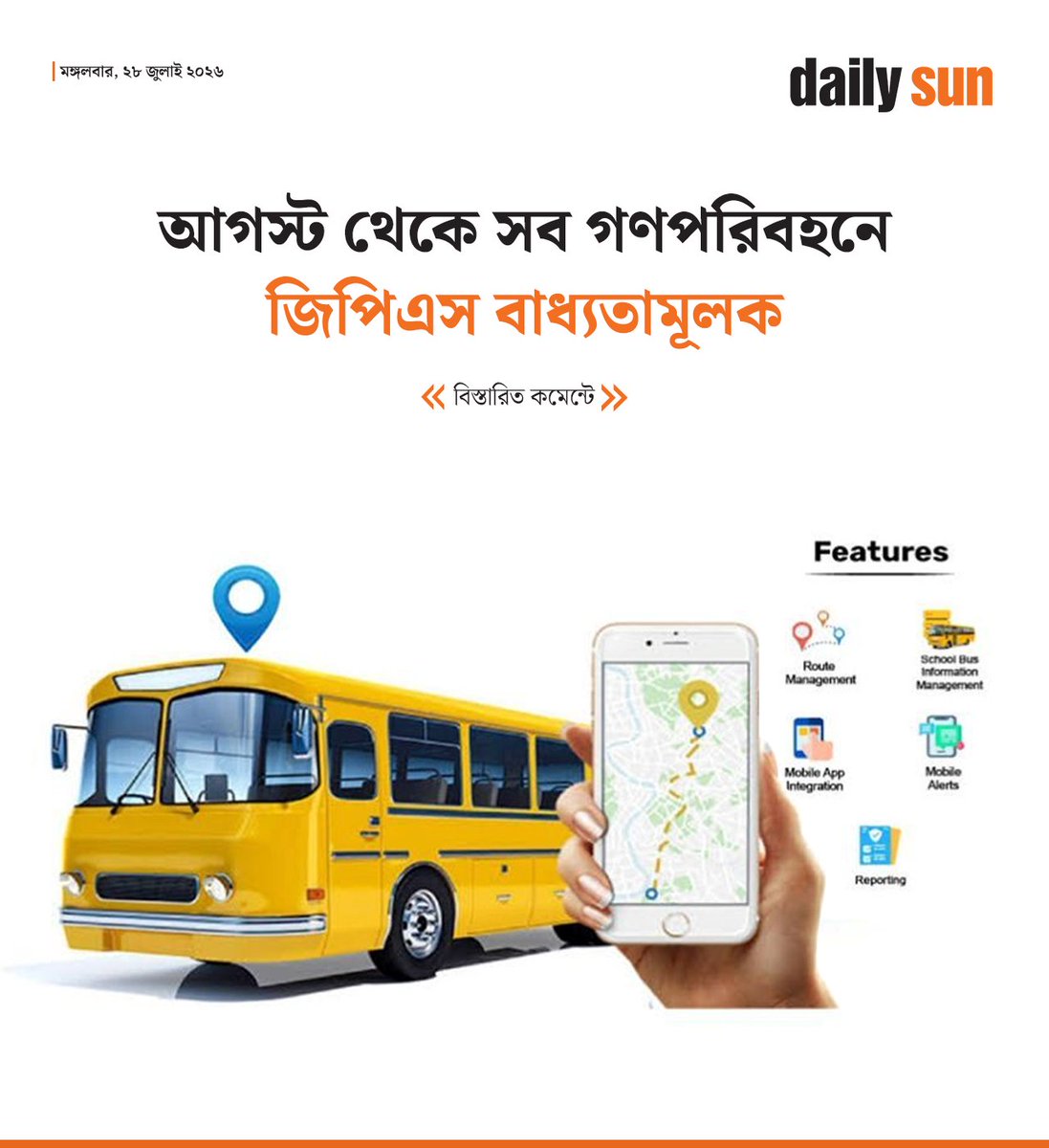 dailysunbd's tweet photo. আগস্ট থেকে সব গণপরিবহনে জিপিএস বাধ্যতামূলক

#PublicTransport #GPS #GPSTracking #RoadSafety #DailySun

https://t.co/shljIMfX2j https://t.co/vaSt5aT0br