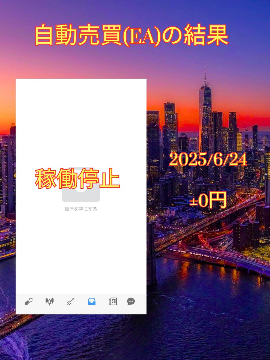 ea_saionzi's tweet photo. ◇◇◇◇◇◇◇◇◇◇◇◇◇◇◇
【自動売買の結果】
取引日：6/24
運用結果：±0円(稼働停止)
◇◇◇◇◇◇◇◇◇◇◇◇◇◇◇ https://t.co/PwqhTPdpdP